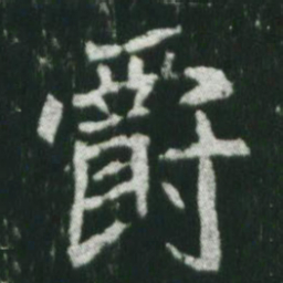 魏碑爵书法图片