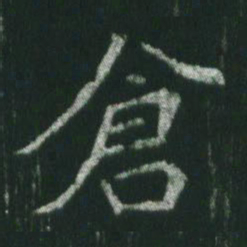 魏碑仓书法图片