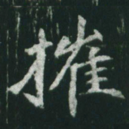 魏碑摧书法图片