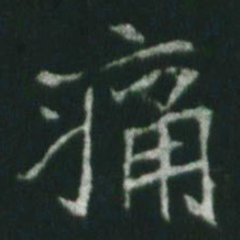 魏碑痛书法图片