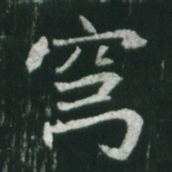 魏碑穹书法图片