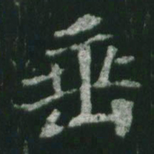 魏碑垂书法图片