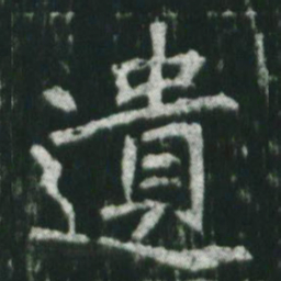 魏碑遗书法图片