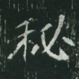 魏碑秘书法图片