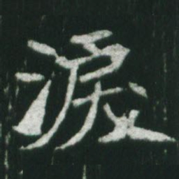 魏碑泪书法图片