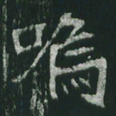 魏碑呜书法图片