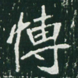 魏碑博书法图片