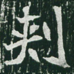魏碑刺书法图片