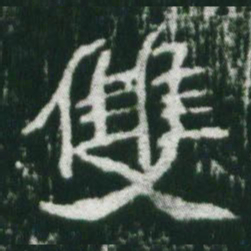 魏碑双书法图片
