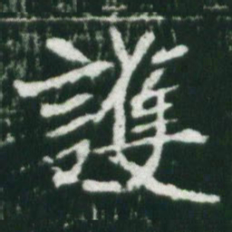 魏碑护书法图片