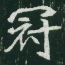 魏碑冠书法图片