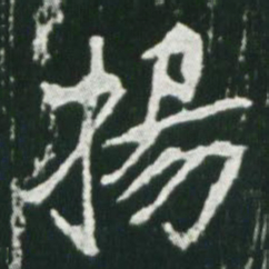 魏碑扬书法图片