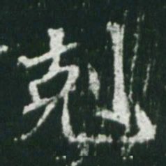魏碑克书法图片