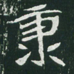 魏碑秉书法图片