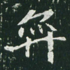 魏碑弈书法图片