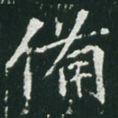 魏碑备书法图片