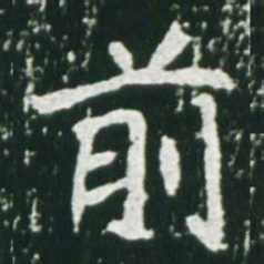 魏碑前书法图片