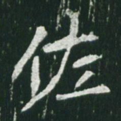 魏碑佐书法图片