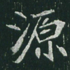 魏碑源书法图片