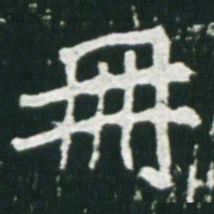 魏碑册书法图片