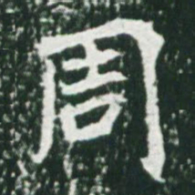 魏碑周书法图片