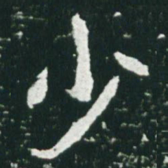 魏碑少书法图片