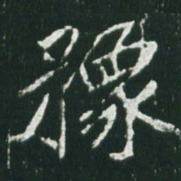 魏碑豫书法图片