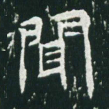 魏碑闻书法图片