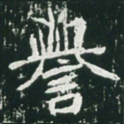 魏碑誉书法图片