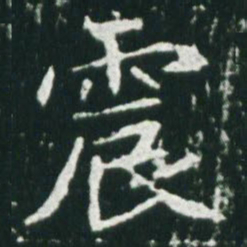 魏碑震书法图片