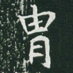 魏碑胄书法图片