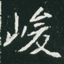 魏碑峻书法图片