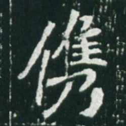 魏碑俊书法图片