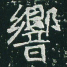 魏碑响书法图片