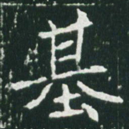 魏碑基书法图片