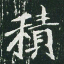 魏碑积书法图片