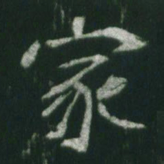 魏碑家书法图片