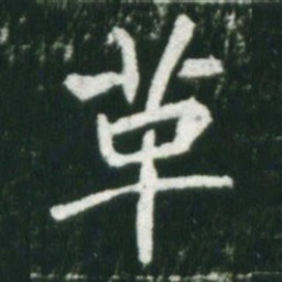 魏碑革书法图片