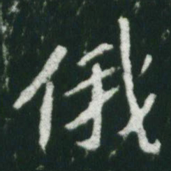魏碑俄书法图片