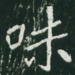 魏碑味书法图片