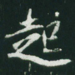 魏碑起书法图片