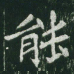 魏碑能书法图片
