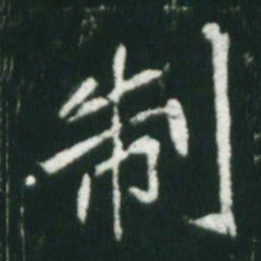 魏碑制书法图片