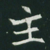 魏碑主书法图片