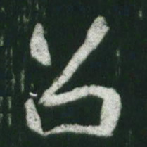 魏碑召书法图片