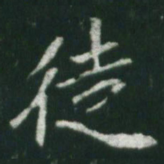 魏碑徒书法图片