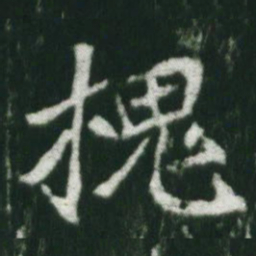 魏碑槐书法图片