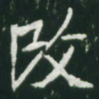 魏碑改书法图片