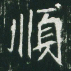 魏碑顺书法图片