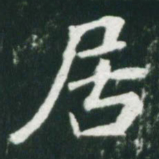 魏碑居书法图片